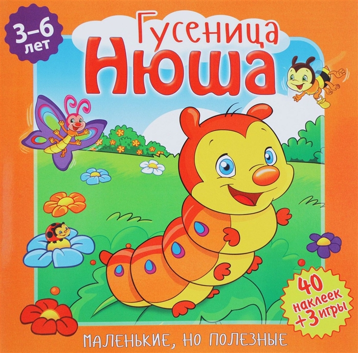 

Маленькие, но полезные. Гусеница Нюша (1653554)