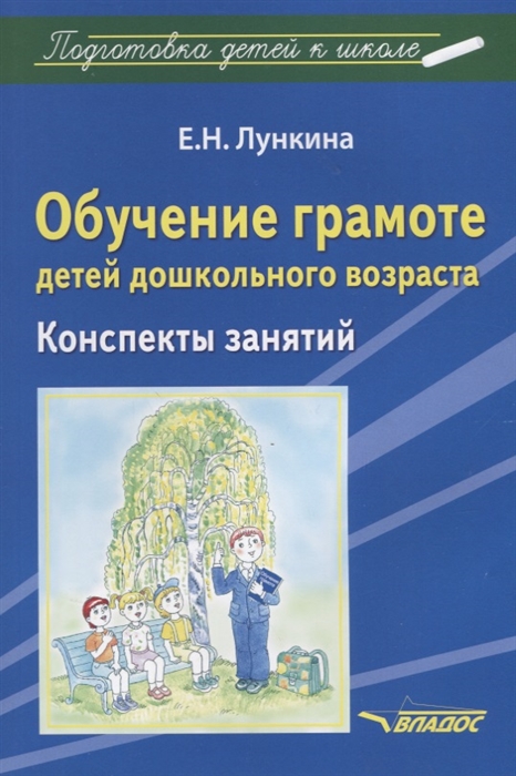 

Обучение грамоте детей дошкольного возраста. Конспекты занятий