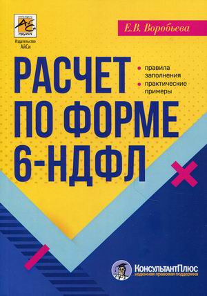 

Расчет по форме 6-НДФЛ. Правила заполнения, практические примеры