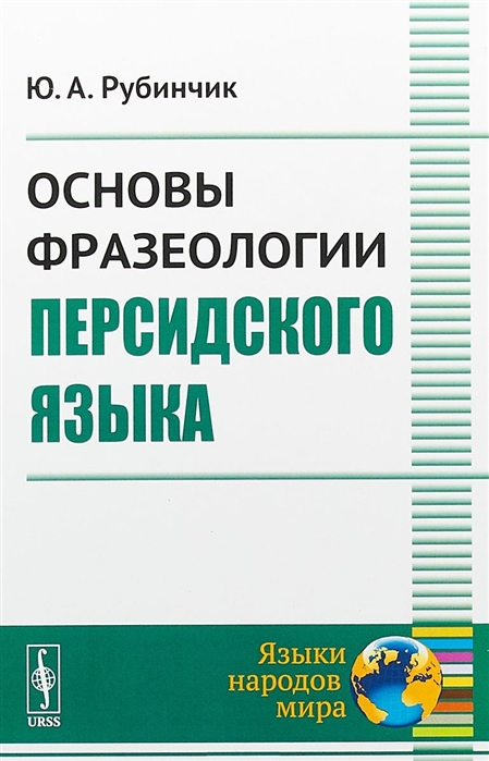 

Основы фразеологии персидского языка (1728463)