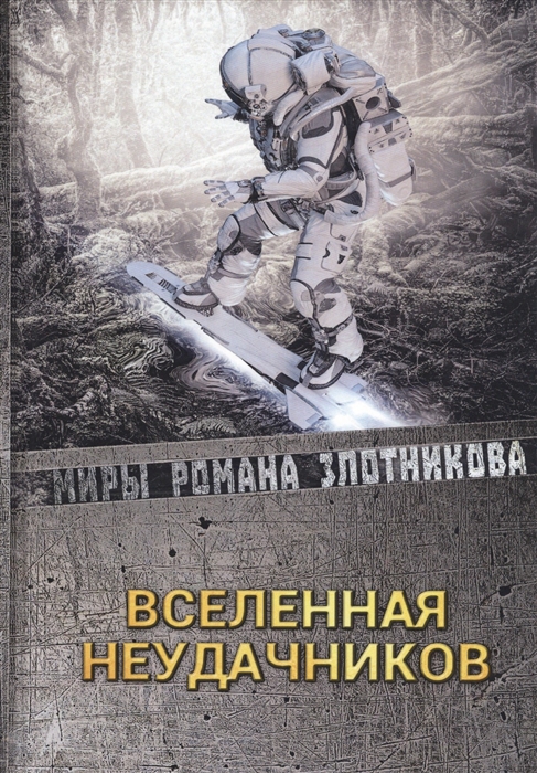 

Вселенная неудачников (1767744)