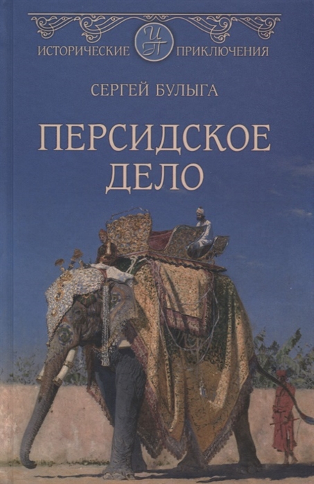 

ИПР(нов) Персидское дело (12+)