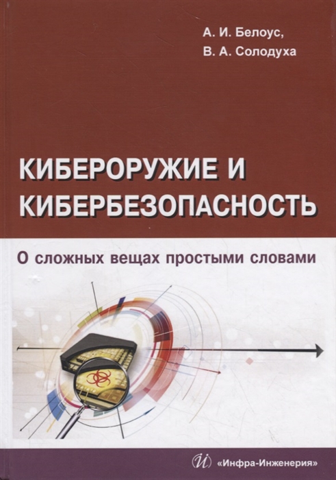 

Кибероружие и кибербезопасность. О сложных вещах простыми словами