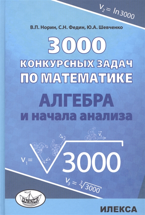 

3000 конкурсных задач по математике. Алгебра и начала анализа