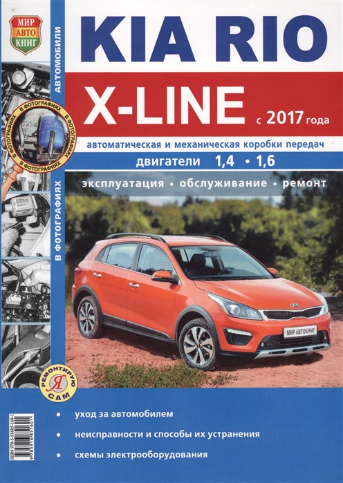 

Kia Rio X-Line бензин с 2017 года. Руководство по ремонту и эксплуатации