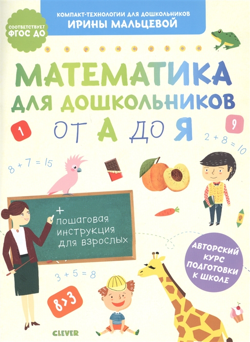 

Математика для дошкольников от А до Я