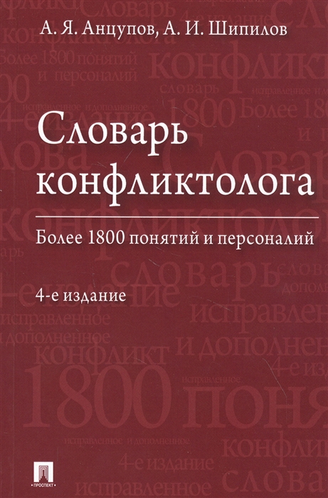 

Словарь конфликтолога. Более 1800 понятий и персоналий