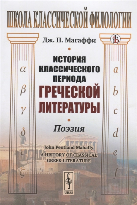 

История классического периода греческой литературы. Поэзия (4149550)