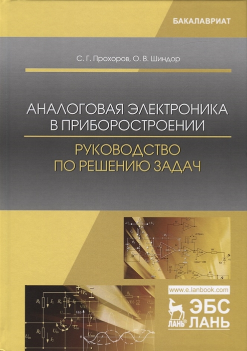 

Аналоговая электроника в приборостроении. Руководство по решению задач