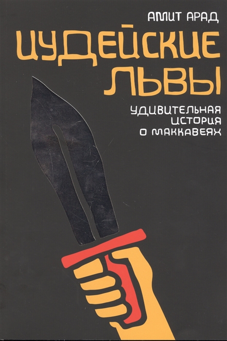 

Иудейские львы