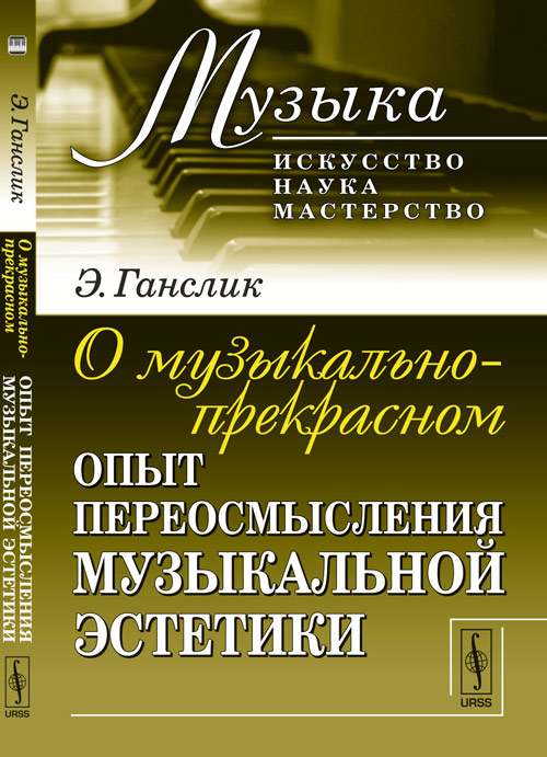 

О музыкально-прекрасном. Опыт переосмысления музыкальной эстетики. Выпуск 9 (4286044)