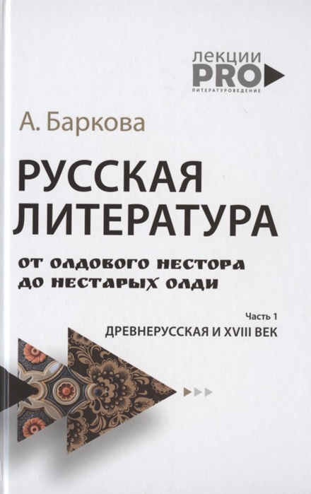 

Русская литература от олдового Нестора до нестарых Олди. Часть 1. Древнерусская и XVIII век