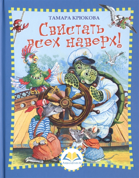 

Свистать всех наверх (1644688)