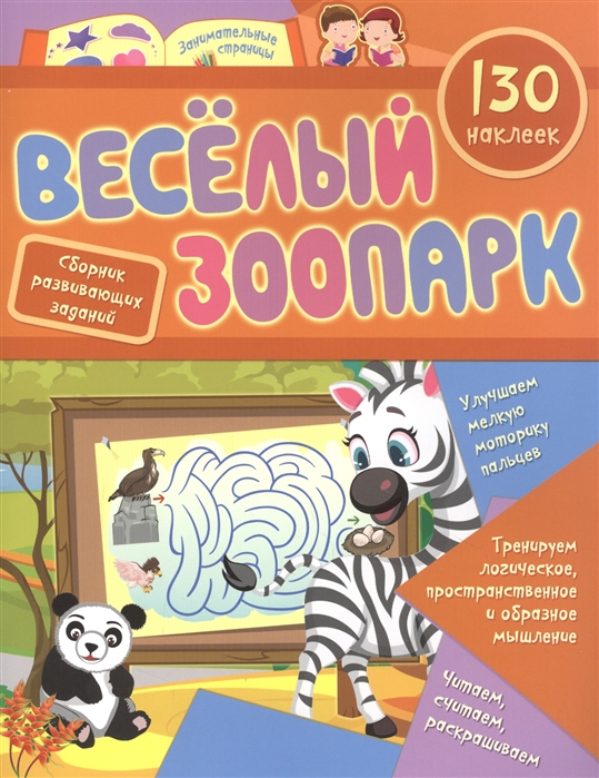 

Сборник развивающих заданий с наклейкамиВеселый зоопарк, 130 наклеек