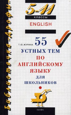 

55 устных тем по английскому языку для школьников. 5-11 классы (729583)