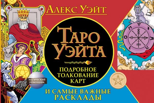 

Таро Уэйта. Подробное толкование карт и самые важные расклады (4310017)