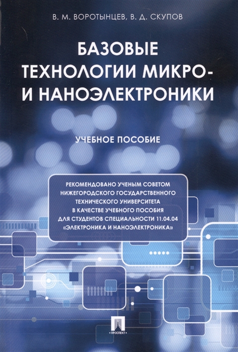 

Базовые технологии микро- и наноэлектроники. Учебное пособие (2104114)