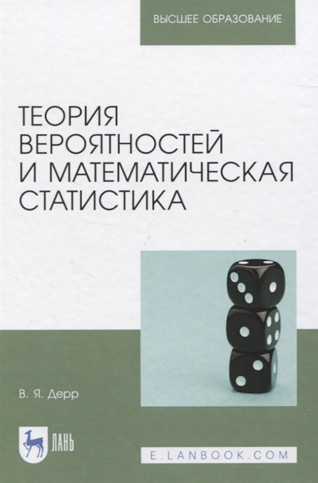 

Теория вероятностей и математическая статистика. Учебное пособие для вузов