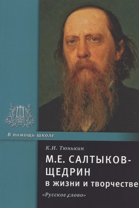 

М.Е. Салтыков-Щедрин в жизни и творчестве (4184978)