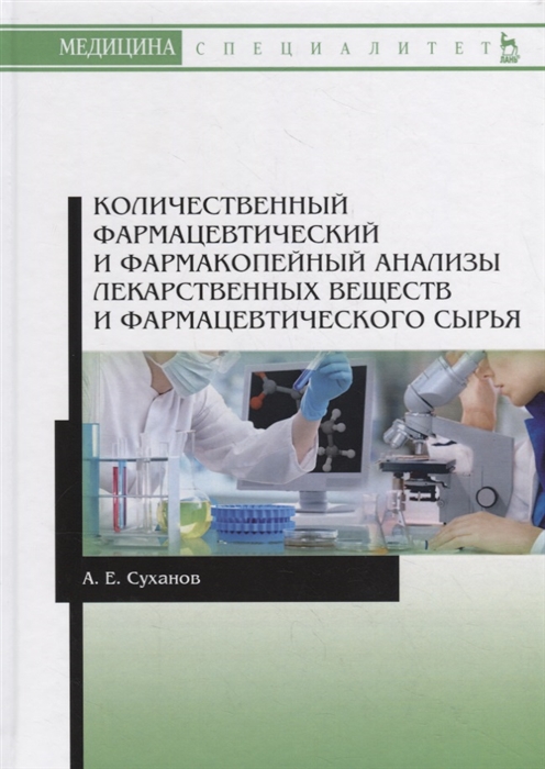 

Количественный фармацевтический и фармакопейный анализы лекарственных веществ и фармацевтического сырья. Учебное пособие