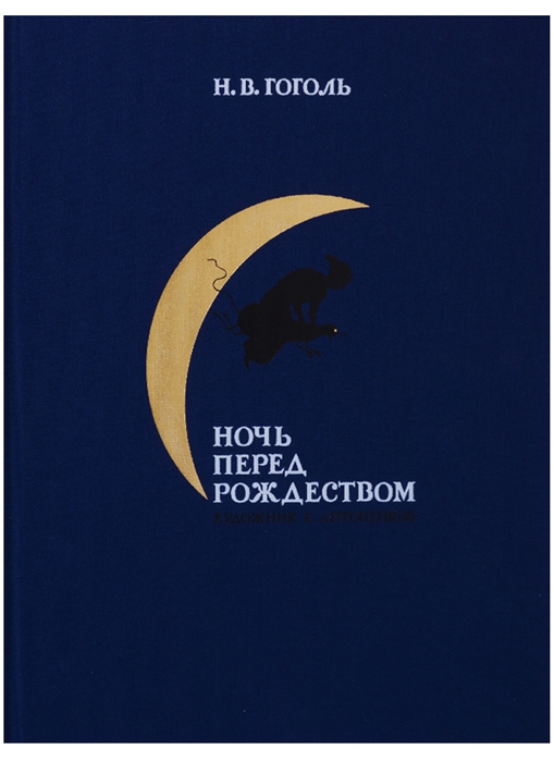 

Ночь перед Рождеством (1692010)