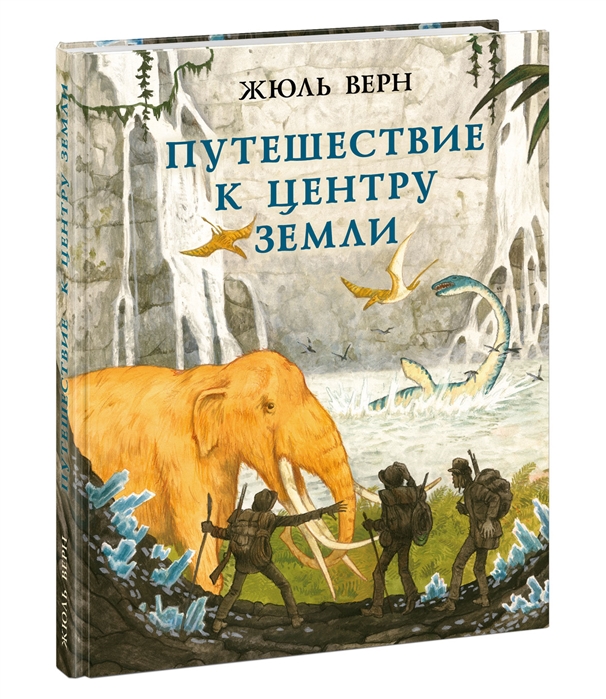 

Путешествие к центру Земли (4289924)