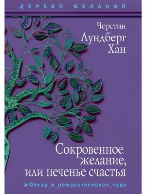 

Сокровенное желание, или печенье счастья