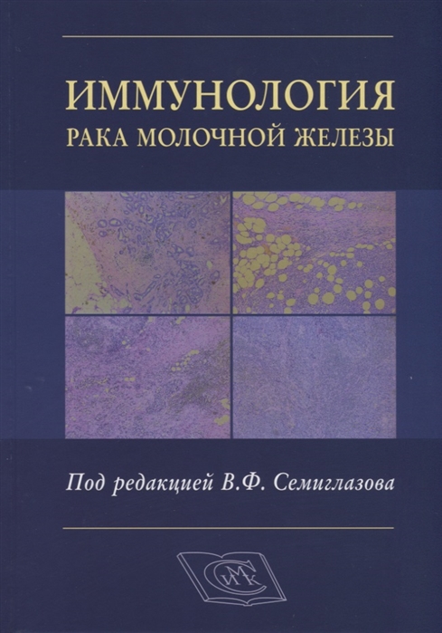 

Иммунология рака молочной железы