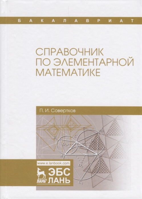

Справочник по элементарной математике. Учебное пособие (1803752)