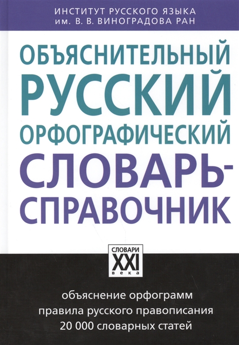 

Объяснительный русский орфографический словарь-справочник (1696803)