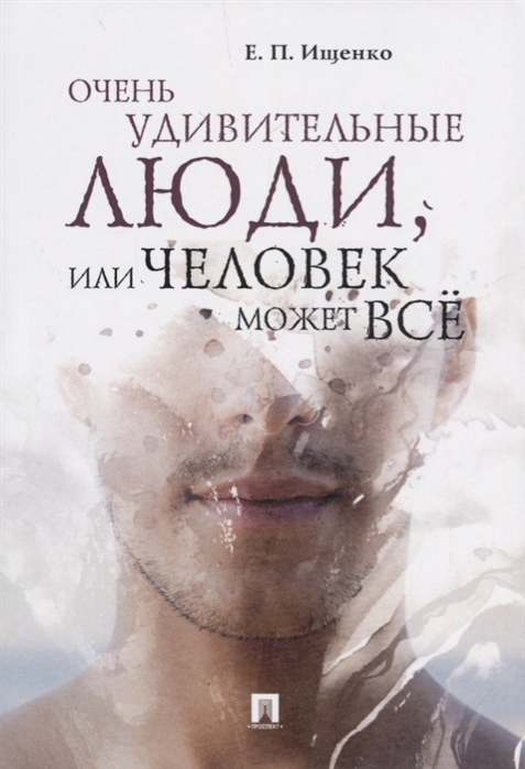 

Очень удивительные люди, или Человек может всё (4194358)