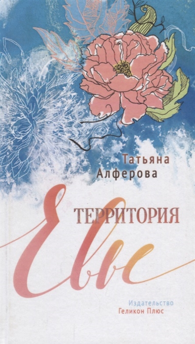 

Территория Евы