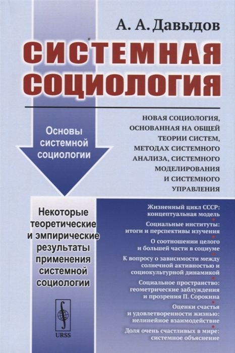 

Системная социология. Новая социология, основанная на общей теории систем, методах системного анализа, системного моделирования и системного управления