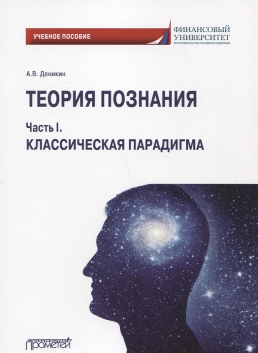 

Теория познания. Часть I. Классическая парадигма. Учебное пособие