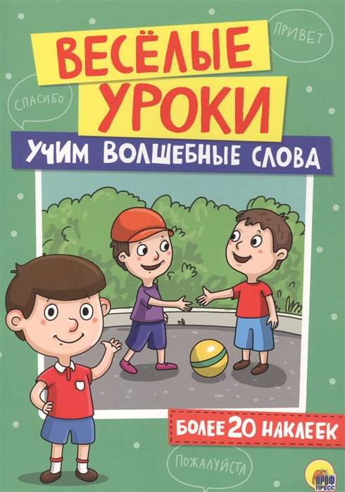 

Веселые уроки. Учим волшебные слова