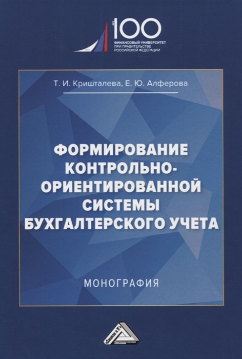 

Формирование контрольно-ориентированной системы бухгалтерского учета