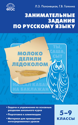 

Занимательные задания по русскому языку. 5-9 классы
