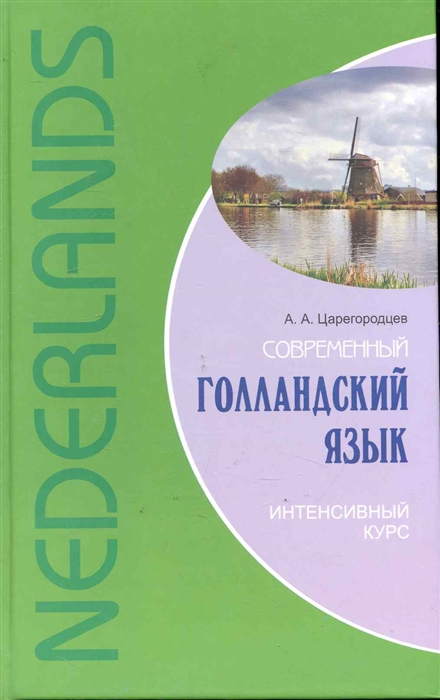 

Современный голландский язык. Интенсивный курс (1310677)