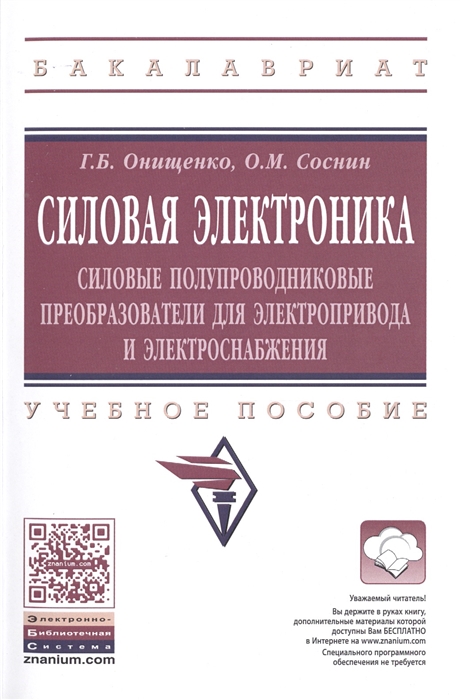 

Силовая электроника. Силовые полупроводниковые преобразователи для электропривода и электроснабжение. Учебное пособие