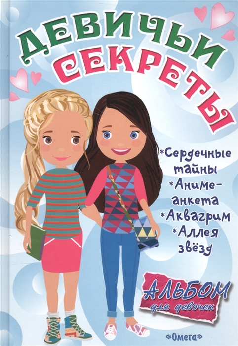 

Альбом для девочекДевичьи секреты. Веселые подружки (1693072)