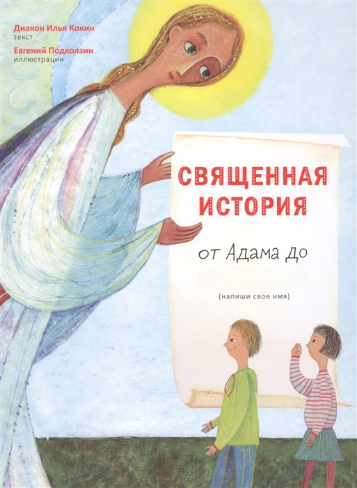 

Священная история от Адама до меня (1715750)