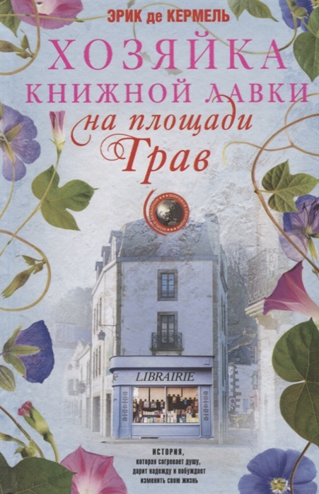 

Хозяйка книжной лавки на площади Трав (4215450)