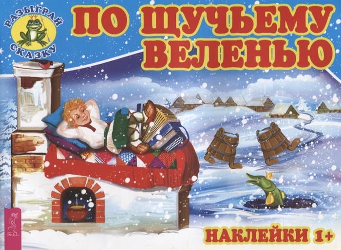 

По щучьему веленью (1759880)