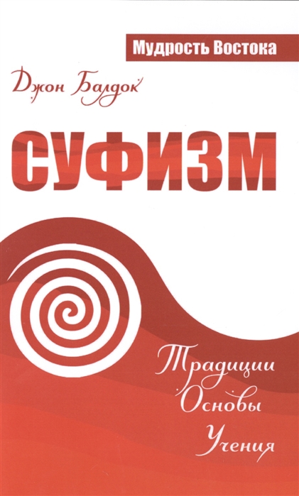 

Суфизм. Традиции. Основы. Учения