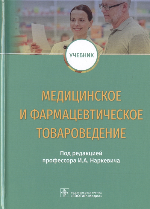 

Медицинское и фармацевтическое товароведение (1796623)
