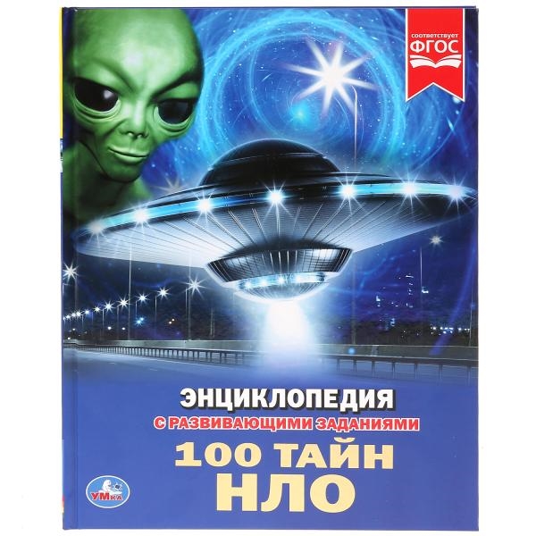 

100 тайн НЛО