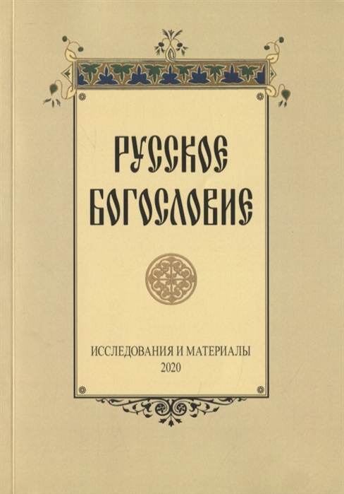 

Русское богословие. Исследования и материалы. 2020