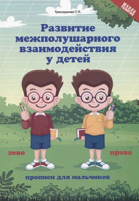 

Развитие межполушарного взаимодействия у детей. Прописи для мальчиков (4314104)
