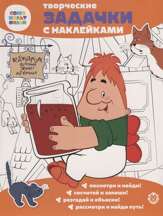 

Творческие задачки с наклейками. Союзмультфильм Малыш и Карлсон