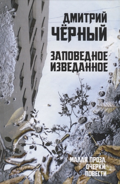 

Заповедное изведанное. Малая проза, очерки, повести